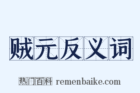 贼元反义词是什么意思的图片